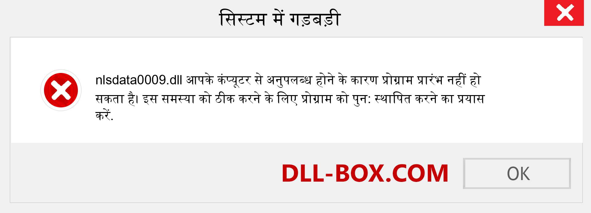 nlsdata0009.dll फ़ाइल गुम है?. विंडोज 7, 8, 10 के लिए डाउनलोड करें - विंडोज, फोटो, इमेज पर nlsdata0009 dll मिसिंग एरर को ठीक करें