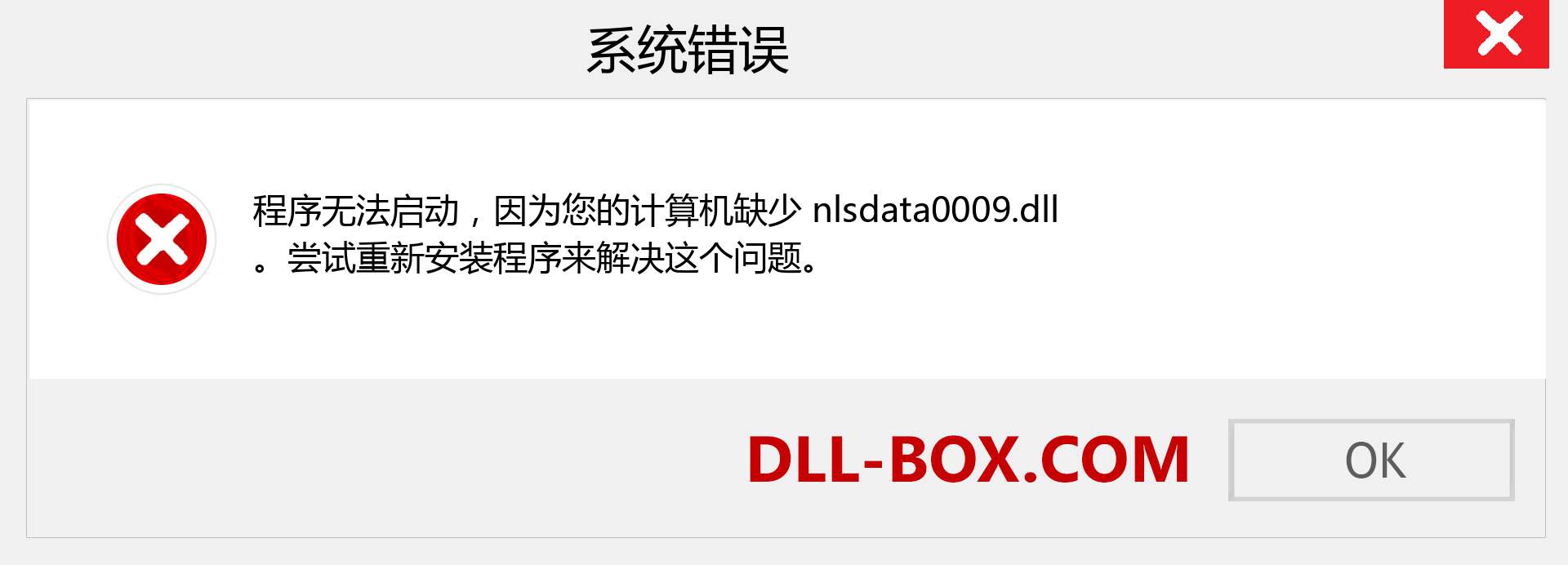 nlsdata0009.dll 文件丢失？。 适用于 Windows 7、8、10 的下载 - 修复 Windows、照片、图像上的 nlsdata0009 dll 丢失错误